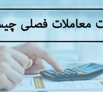 گزارش فصلی یا گزارش معاملات فصلی خرید و فروش چیست
