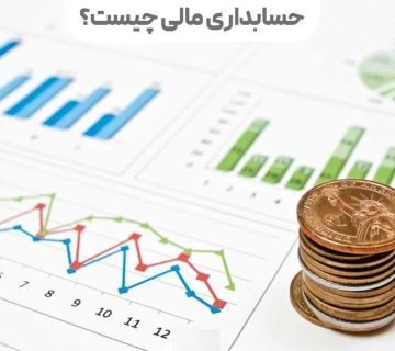 حسابداری مالی چیست | همه چیز درباره حسابداری مالی