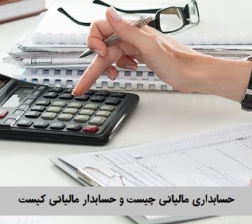 حسابداری مالیاتی چیست و حسابدار مالیاتی کیست