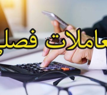 آموزش ارسال گزارش معاملات فصلی خرید و فروش