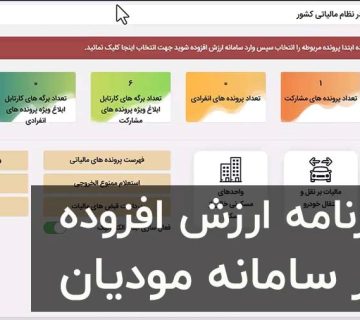 آموزش ارسال اظهارنامه مالیات بر ارزش افزوده