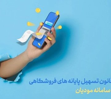قانون تسهیل تکالیف مودیان جهت اجرای «قانون پایانه‌های فروشگاهی و سامانه مؤدیان»