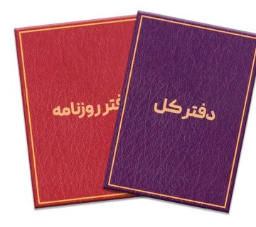 تحریر دفاتر قانونی حسابداری چیست و چه اهمیتی دارد