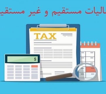 مالیات مستقیم و غیر مستقیم چیست و چه تفاوتی دارند