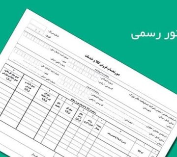 فاکتور رسمی چیست و چه مشخصاتی دارد