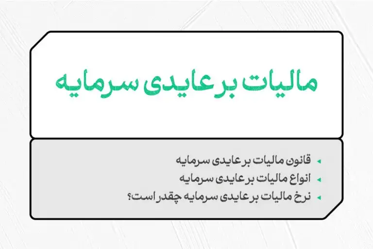 مالیات بر عایدی سرمایه چیست