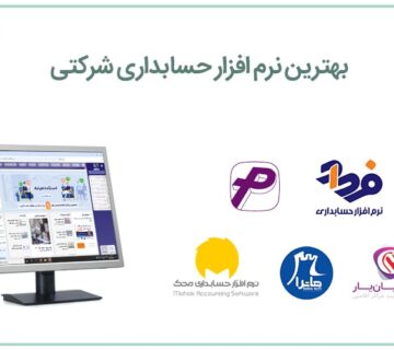 لیست بهترین نرم افزار حسابداری شرکتی (همه چیز تمام!)