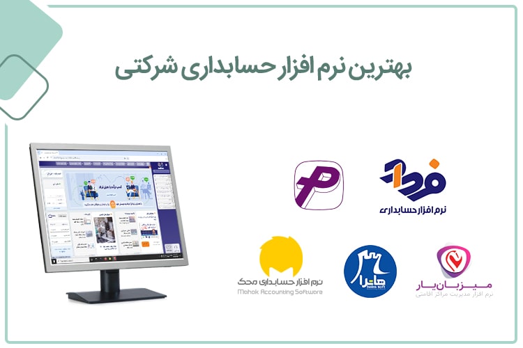 لیست بهترین نرم افزار حسابداری شرکتی (همه چیز تمام!)