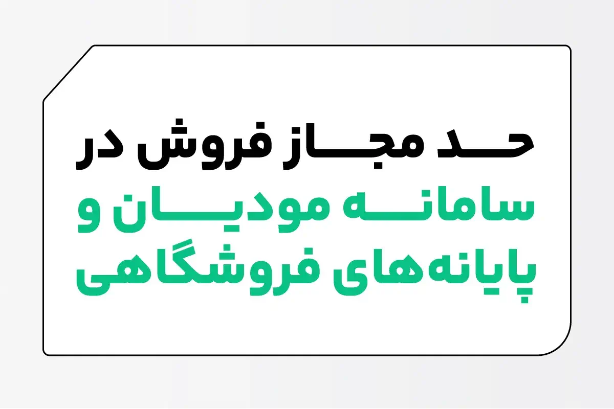 درباره حد مجاز فروش ماده ۶ در سامانه مودیان بدانید