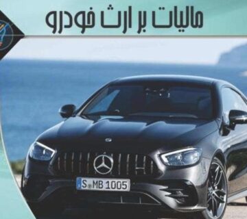 مالیات بر ارث خودرو چگونه محاسبه میشود؟