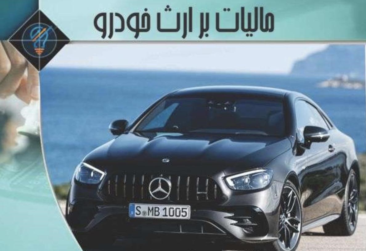 مالیات بر ارث خودرو چگونه محاسبه میشود؟