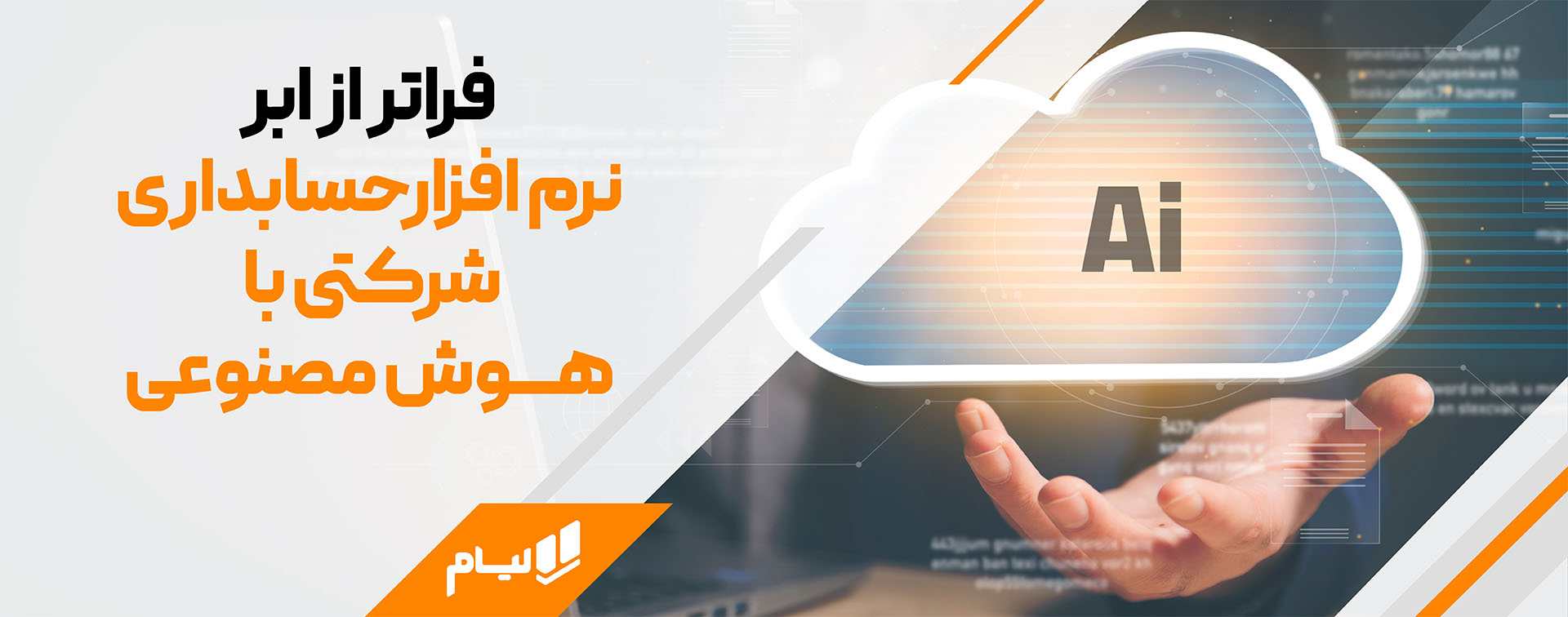 فراتر از ابر؛ نرمافزار حسابداری شرکتی آنلاین در قلب تحول دیجیتال