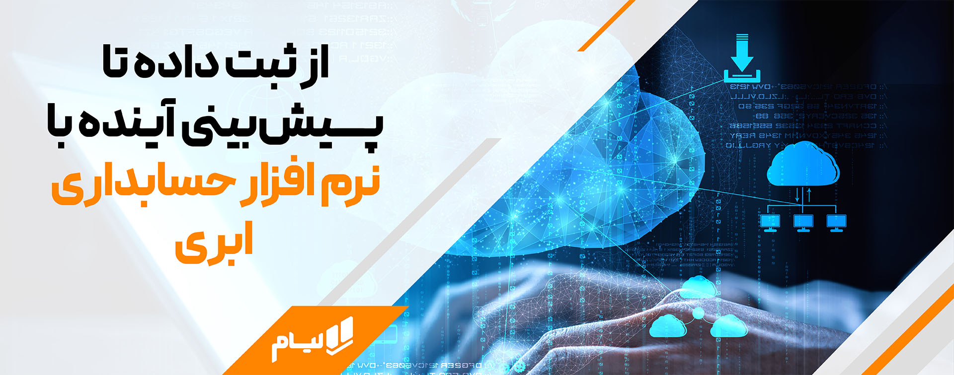 فراتر از ابر؛ نرمافزار حسابداری شرکتی آنلاین در قلب تحول دیجیتال