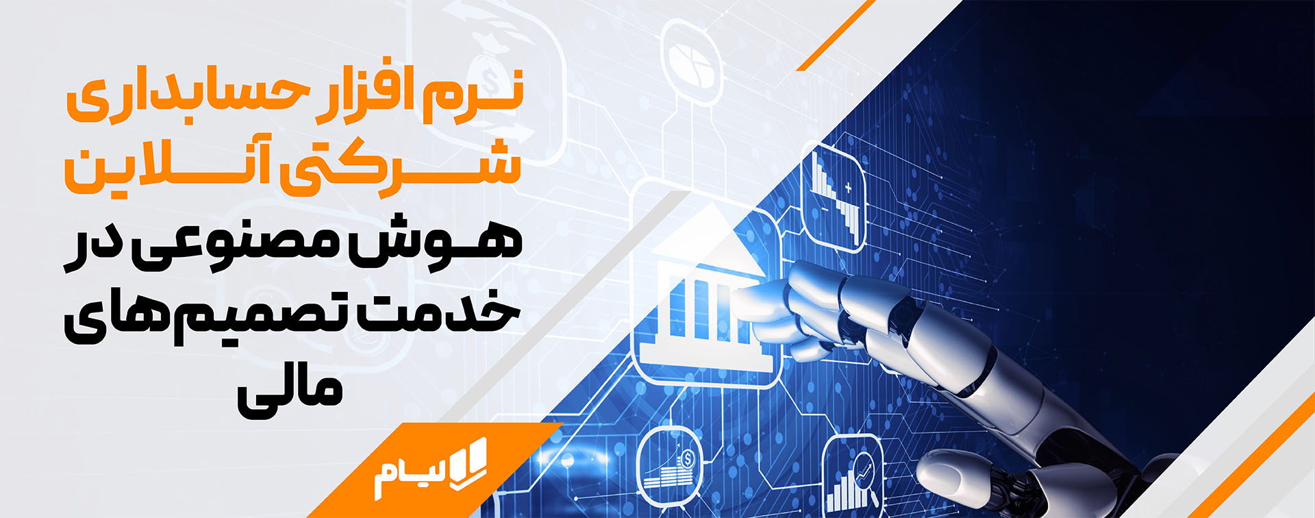 فراتر از ابر؛ نرمافزار حسابداری شرکتی آنلاین در قلب تحول دیجیتال