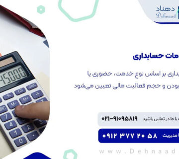 لیست قیمت خدمات مالی و حسابداری 1404