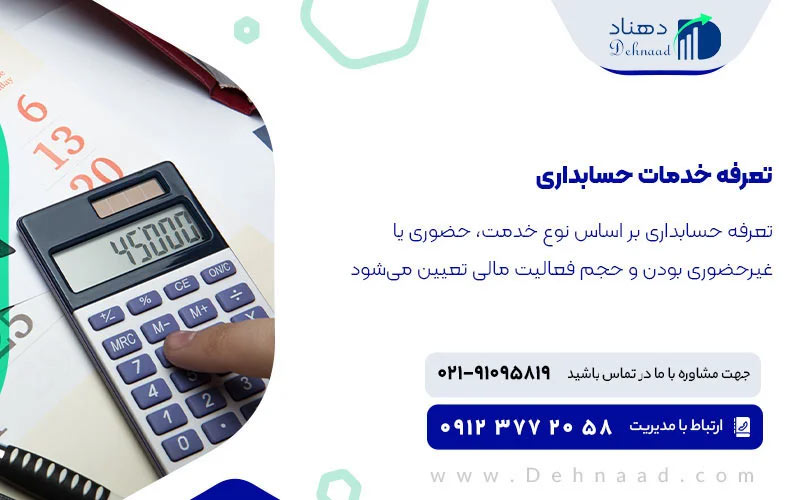 لیست قیمت خدمات مالی و حسابداری 1404