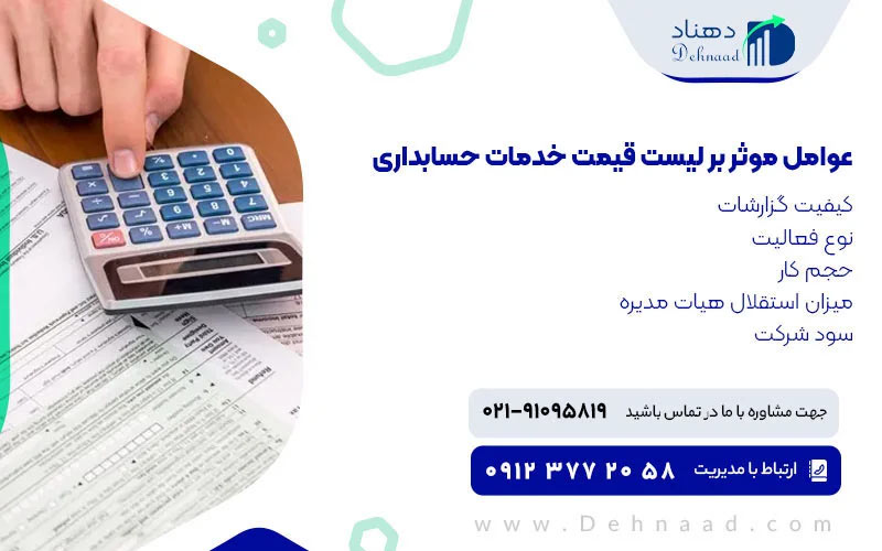لیست قیمت خدمات مالی و حسابداری 1404