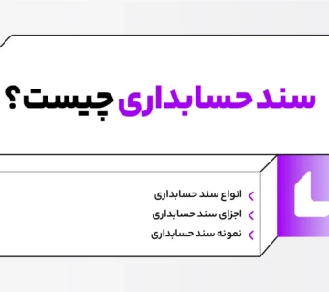 با سند حسابداری بطور کامل آشنا شوید