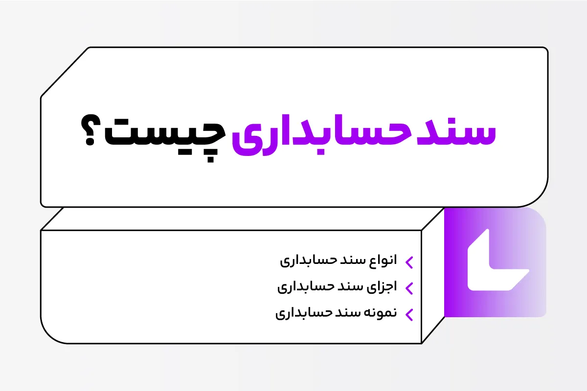 با سند حسابداری بطور کامل آشنا شوید