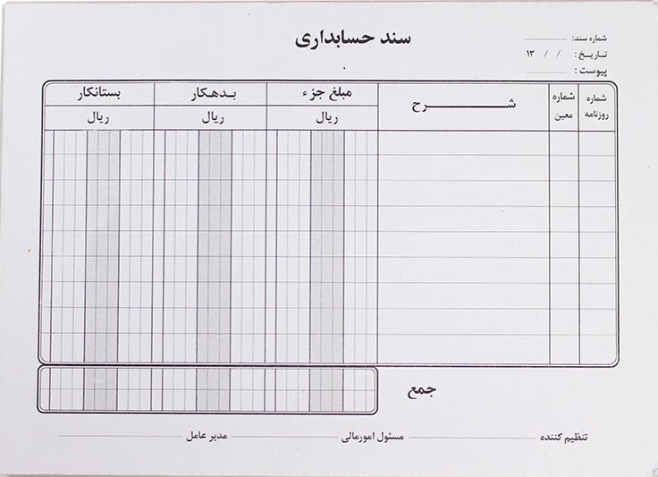 با سند حسابداری بطور کامل آشنا شوید