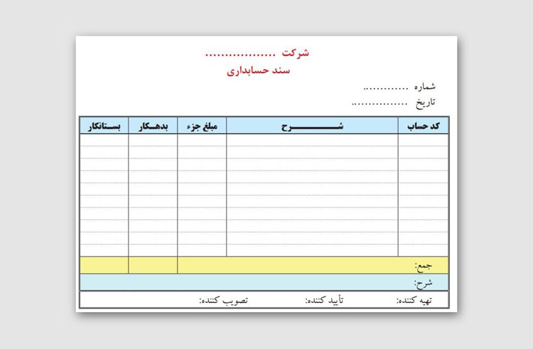 با سند حسابداری بطور کامل آشنا شوید