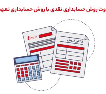 حسابداری نقدی و حسابداری تعهدی چیست