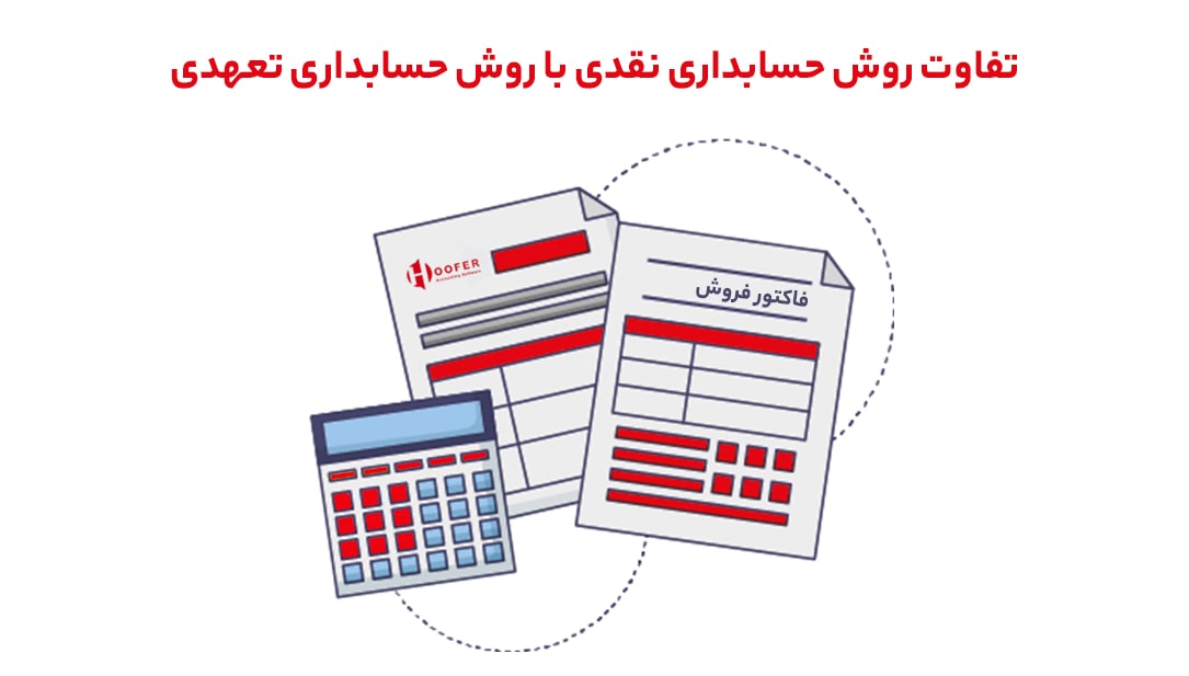 حسابداری نقدی و حسابداری تعهدی چیست