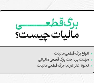 مالیات قطعی چیست؟ راهنمای جامع انواع برگ قطعی و مهلت پرداخت