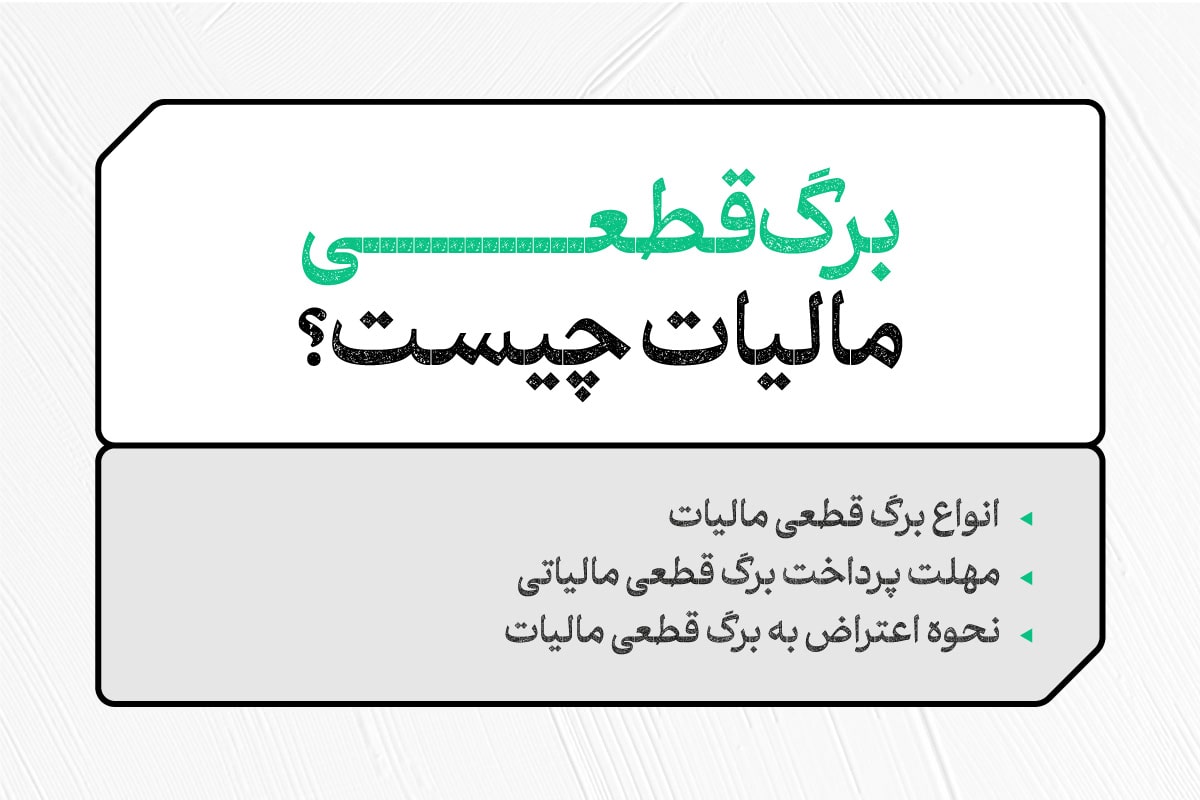 مالیات قطعی چیست؟ راهنمای جامع انواع برگ قطعی و مهلت پرداخت