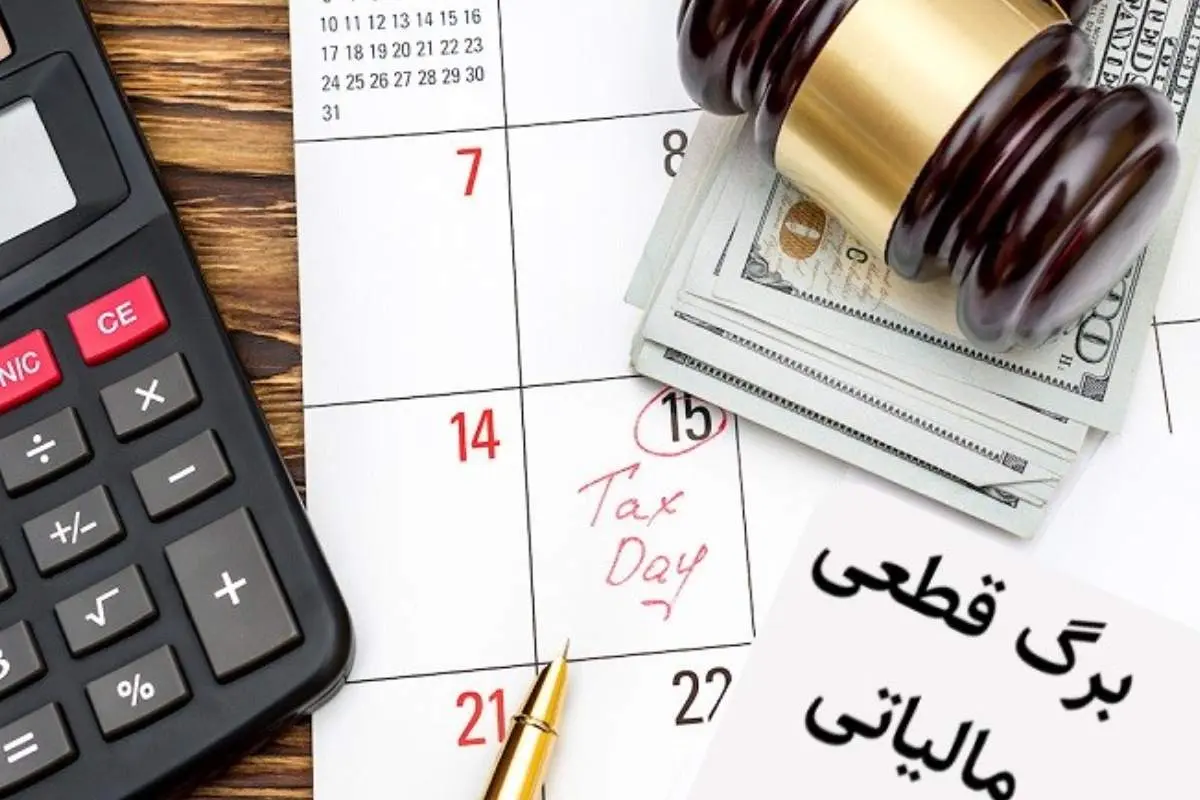 مالیات قطعی چیست؟ راهنمای جامع انواع برگ قطعی و مهلت پرداخت