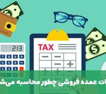 مالیات عمده فروشی چگونه محاسبه می‌شود