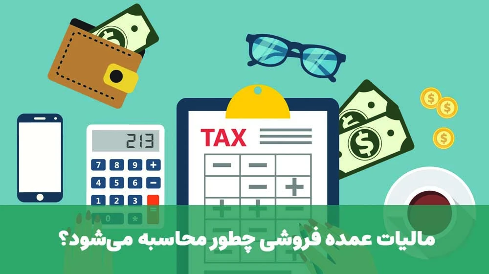 مالیات عمده فروشی چگونه محاسبه میشود