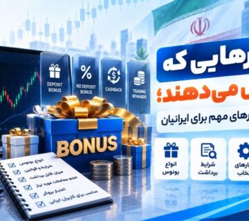 بروکرهایی که بونوس می‌دهند؛ بررسی معیارهای مهم برای ایرانیان