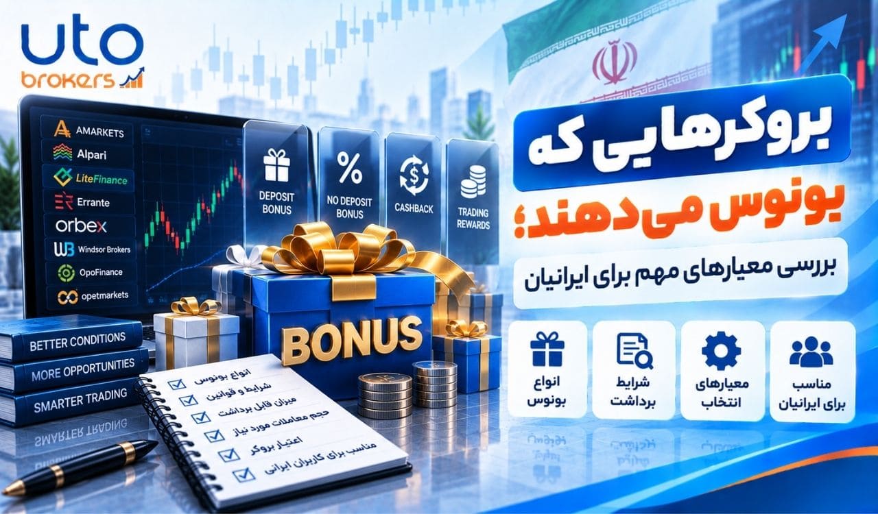 بروکرهایی که بونوس می‌دهند؛ بررسی معیارهای مهم برای ایرانیان